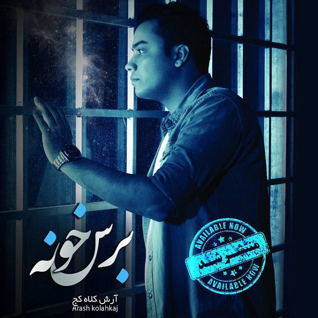 دانلود آهنگ برس خونه